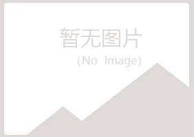 青岛黄岛平淡化学有限公司